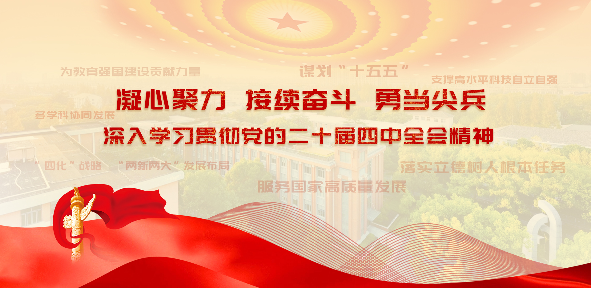 深入学习贯彻党的二十届四中全会...